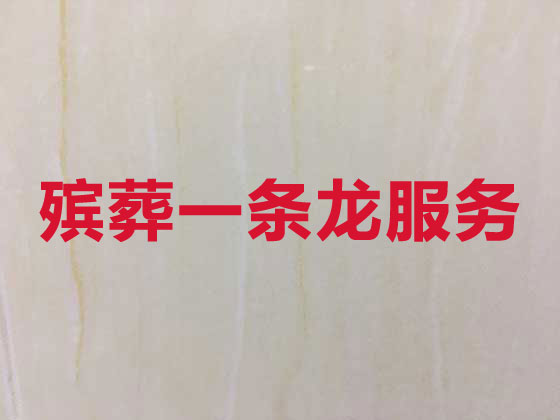 常德殡仪服务公司-白事服务